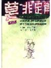 莫非定律（英漢對照）