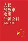 人民解放軍攻打沖繩之日