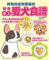 健康手工愛犬食譜