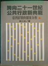 跨向二十一世紀公共行政新典範﹝上﹞