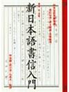 新日本語書信入門