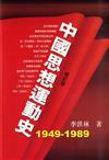 中國思想運動史 （1949-1989年）