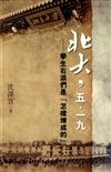 北大，五．一九：學生右派們是「怎樣煉成的」