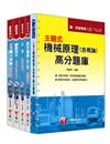 100年鐵路特考《機檢工程》（佐級）題庫版套書