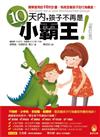 10天內，孩子不再是小霸王（修訂版）