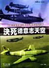 決死德意志天空：二戰末期德國空軍本土晝間空防作戰