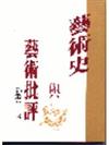 藝術史與藝術批評