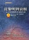 從黎明到衰頹: 五百年來的西方文化生活