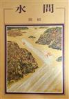 水問