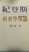 批判的社會學導論