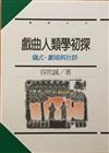 戲曲人類學初探—儀式、劇場與社群