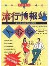 流行情報站 ＜人際篇＞
