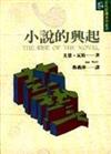 小說的興起