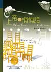 上帝的悄悄話