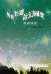 與我共遊奇幻國度：魔戒導讀