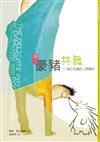 與豪豬共舞：建立和諧的人際關係（二版）