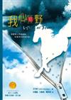 我心狂野