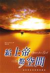 給上帝一點空間：談基督徒的靜默與獨處