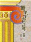 羅馬書註釋（4）