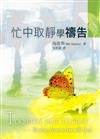 忙中取靜學禱告
