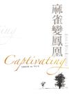 麻雀變鳳凰