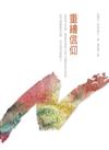 重繪信仰
