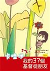 卡哇伊ㄋㄟ！：我的37個基督徒朋友