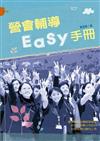 營會輔導EASY手冊