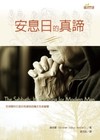 安息日的真諦