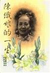 陳織娘的一生