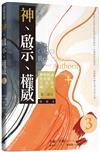 神．啟示．權威（3）：神的曉諭及彰顯十五篇論述第二部分（精選本）