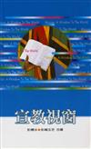 宣教視窗（P0D版）