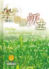 預約心靈沃土