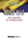 聖經信息系列：彼得後書．猶大書