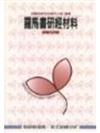 羅馬書研經材料（POD版）