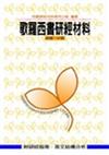 歌羅西書研經材料（POD版）