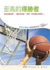 耶穌全體驗小組聚會材料：至高的得勝者