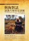 與狗對話：認識犬類安定訊號