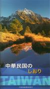 中華民國一瞥2010年日文版（中華民国のしおり）