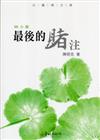 最後的賭注