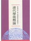 清代學術概論