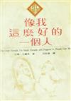 像我這麼好的一個人：一年365天的每日肯定句