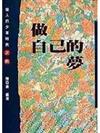 做自己的夢（偉人的少年時代4）