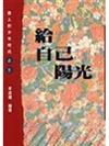 給自己陽光（偉人的少年時代3）