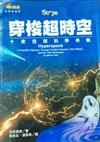 穿梭超時空－十度空間科學奇航