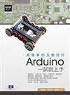 最簡單的互動設計Arduino 一試就上手