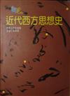 近代西方思想史