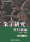 朱子研究書目新編1900－2002（東亞文明研究資料叢刊1）