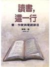 讀書，這一行：書、作家與電視節目