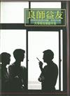 良師益友（大學院校導師手冊）